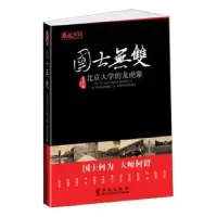 音像国士无双:北京大学的龙虎象王开林著