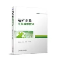 音像选矿企业节能减排技术李朝晖[等]编著