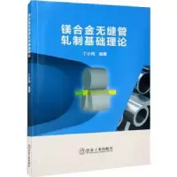 音像镁合金无缝管轧制基础理论丁小凤编著