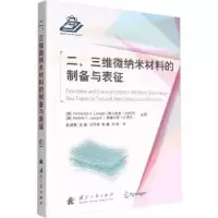 音像二、三维微纳米材料的制备与表征