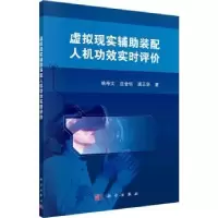 音像虚拟现实辅装配人机功效实时评价姚寿文,庄金钊,唐正华