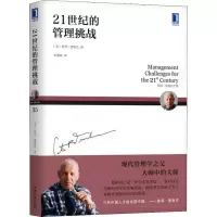 音像21世纪的管理挑战(美)彼得·德鲁克(Peter F.Drucker)