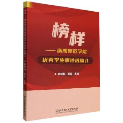 音像榜样——衡阳师范学院学生事迹选编Ⅱ魏晓林,董俊主编