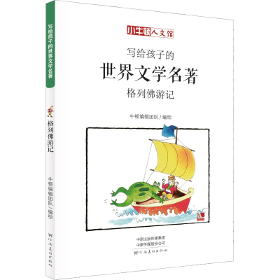 音像格列游记 漫画版[英]乔纳森·斯威夫特