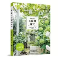音像四季自然风小庭院设计朝日新闻出版