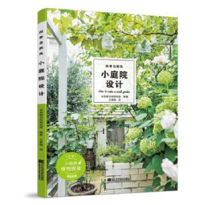 音像四季自然风小庭院设计朝日新闻出版