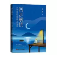 音像四步解忧:疗愈焦虑症的两轮心智突围陈瑶,秦江著