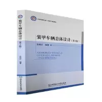 音像装甲车辆总体设计(第2版)张相炎编著