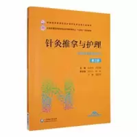 音像针灸推拿与护理(第2版)彭德忠,卢咏梅主编