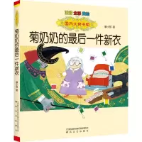 音像菊奶奶的件新衣 注音 全彩 美绘廖小琴