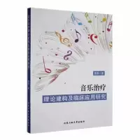 音像音乐治疗理论建构及临床应用研究贾静著