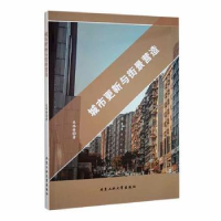音像城市更新与街景营造关伟锋著