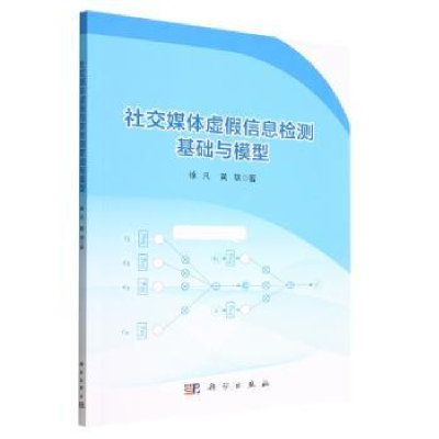 音像社交媒体虚信息检测基础及模型徐凡,黄琪