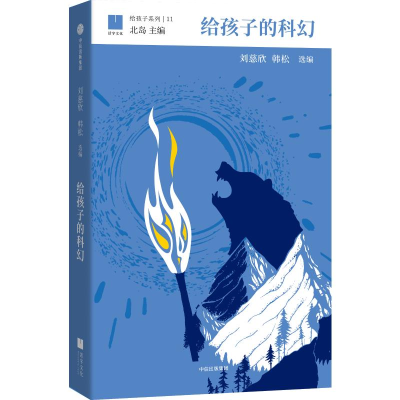 音像给孩子的科幻刘慈欣、韩松选编