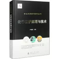 音像化学防护原理与技术严春晓