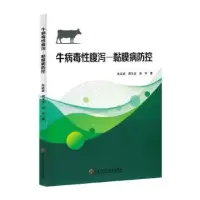 音像牛病毒腹泻—黏膜病防控朱战波,周玉龙,刘宇著