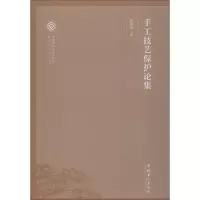 音像手工技艺保护论集邱春林