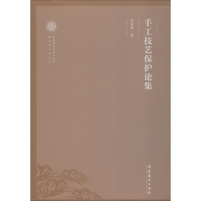 音像手工技艺保护论集邱春林
