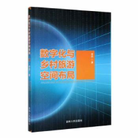音像数字化与乡村旅游空间布局李君著