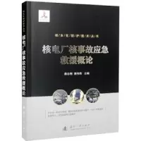 音像核电厂核事故应急救援概论蒋志刚,黄伟奇