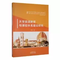 音像大学英语教育与课程体系建设研究王静著