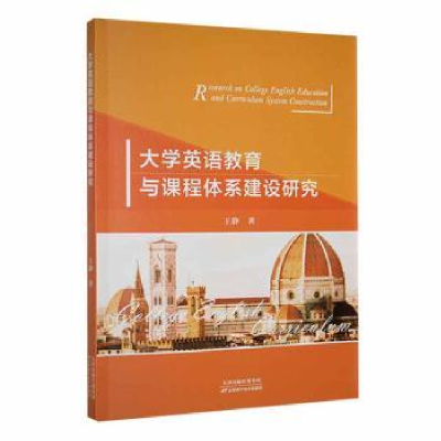音像大学英语教育与课程体系建设研究王静著