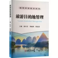 音像旅游目的地管理陈尔东 李继丽 陈俊安