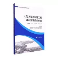 音像大型水资源配置工程建设管理模式研究严振瑞[等]著