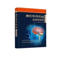 音像神经外科疾病全病程管理刘庆,唐运姣,袁健