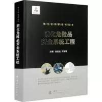 音像防化危险品安全系统工程张宏远,刘学程