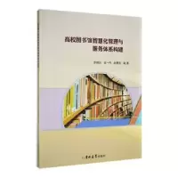 音像高校图书馆智慧化管理与服务体系构建李晓玲,一,赵勇宏编著