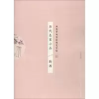 音像历代名家小品 酌酒田雪松