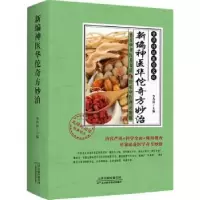 音像新编神医华佗奇方妙治李春深主编