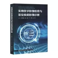 音像实用医学影像检查与常见疾病影像诊断李怀波[等]主编