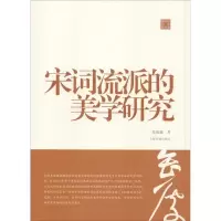 音像宋词流派的美学研究陈振濂