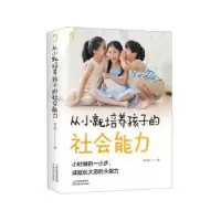 音像从小就培养孩子的社会能力李少聪著
