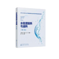 音像水处理填料与滤料(第3版)刘俊良,叶丽红,李秀编著