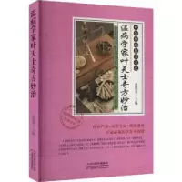 音像温病学家叶天士奇方妙治范铁兵主编