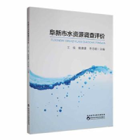音像阜新市水资源调查评价王悦,陈潇潇,李月瑶主编