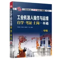 音像工业机器人操作与运维学··上岗一本通(中级)韩鸿鸾[等]编著