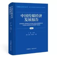 音像中国传媒经济发展报告:2022:2022卜彦芳,漆亚林,司思