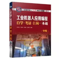 音像工业机器人应用编程学··上岗一本通(中级)韩鸿鸾[等]编著