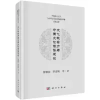 音像文化软实力与中国文论话语建设曹顺庆,罗富明等著