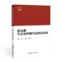 音像民法典与文化传媒行业的法治化郑宁,程科,韩新华