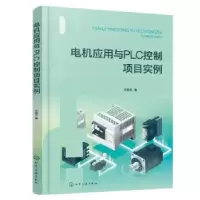 音像电机应用与PLC控制项目实例王旭元著