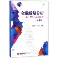 音像金融数量分析:基于MATLAB编程(第4版)郑志勇王洪武