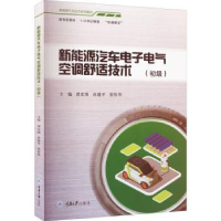 音像新能源汽车电气空调舒适技术(初级)谭宏图、冉建平、张传华