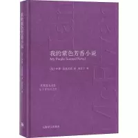 音像我的紫色芳香小说(英)伊恩·麦克尤恩(Ian McEwan)