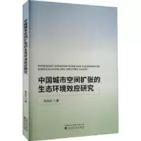 音像中国城市空间扩张的生态环境效应研究张兵兵