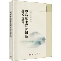 音像标准饮片制备技术规范肖永庆,李丽主编
